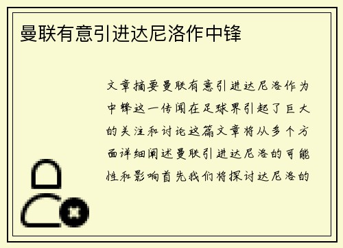 曼联有意引进达尼洛作中锋　